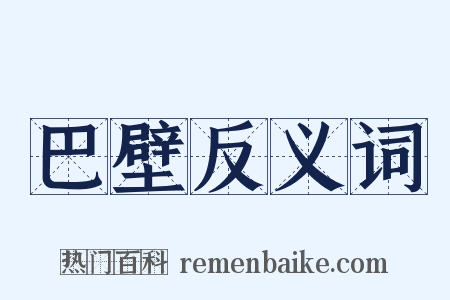 巴壁反义词是什么意思的图片